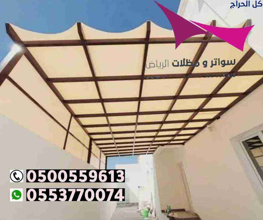ابتكار مظلات سيارات متحركة في السعودية 0500559613...
