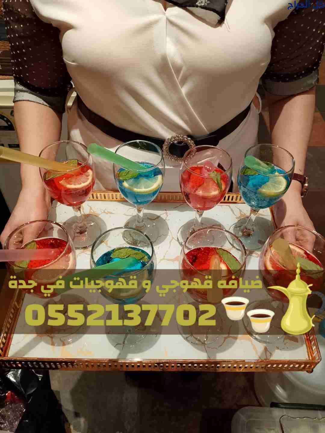 أفضل خدمات الضيافة ومباشرات القهوة في جدة 05521377...