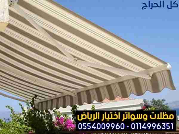 تركيب مظلاتي ابتكار جديد من مظلات وسواتر الاختيارا...