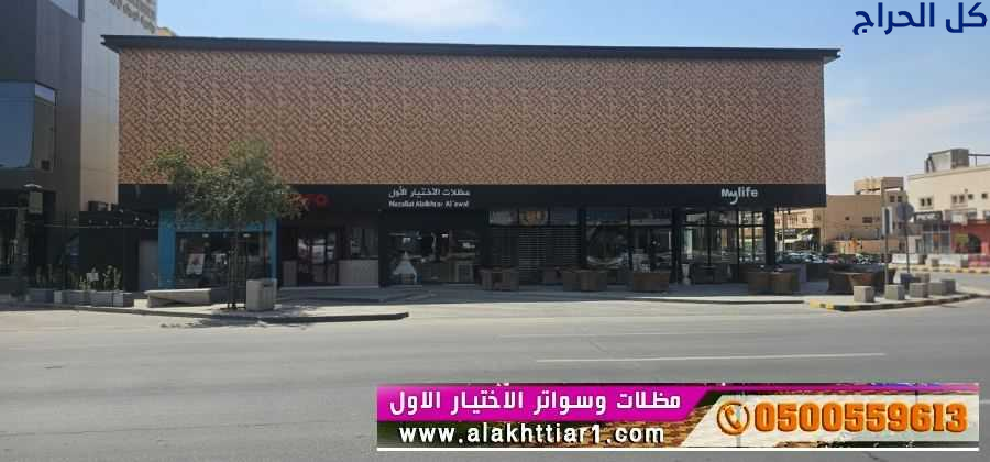 ظل مظلاتي ابتكار جديد من مظلات وسواتر الاختيارالاو...