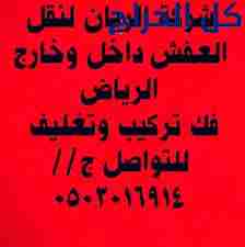 دينا نقـــــــــــل عفش بالرياض 0503016914وشراء جم...