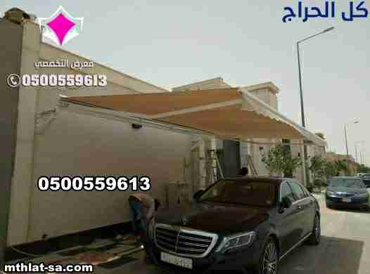 تركيب مظلات سيارات متحركة 0500559613 مظلات متحركة...