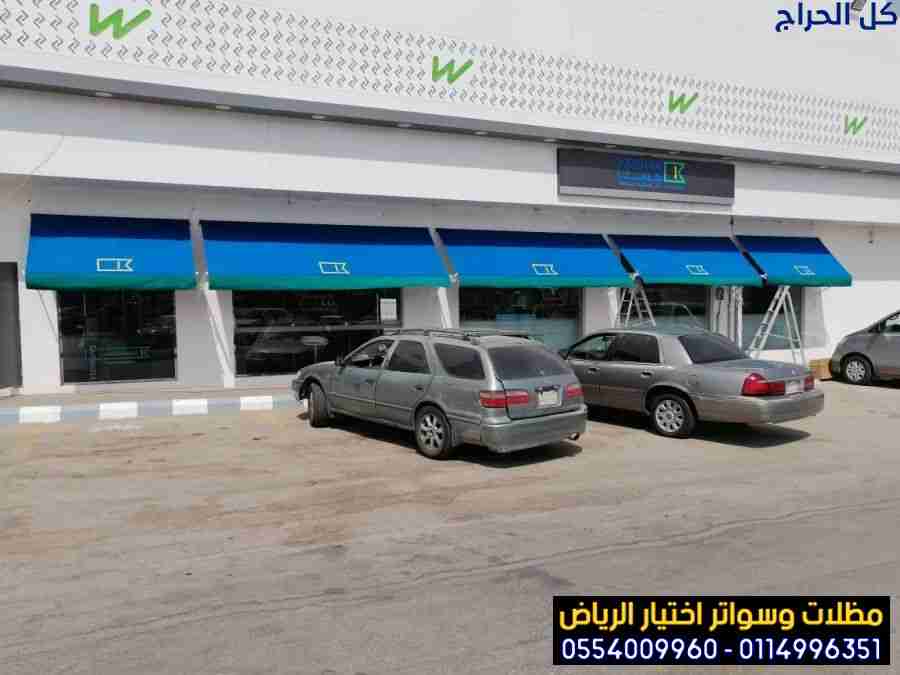 اشكال  مظلات محلات التجارية بالرياض 0554009960 ترك...