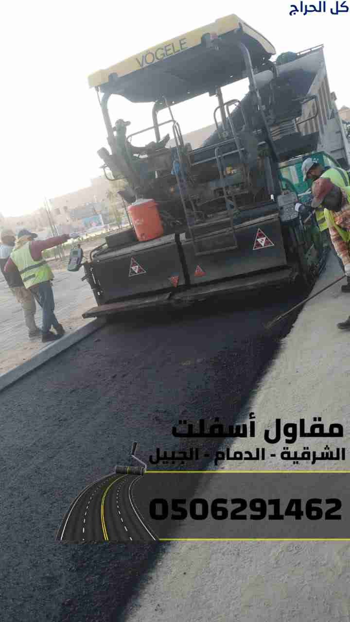 أفضل مقاول أسفلت بالدمام – الشرقية – الجبيل | سفلت...