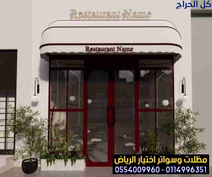 محل تركيب مظلات محلات التجارية ثابت او متحرك بالري...