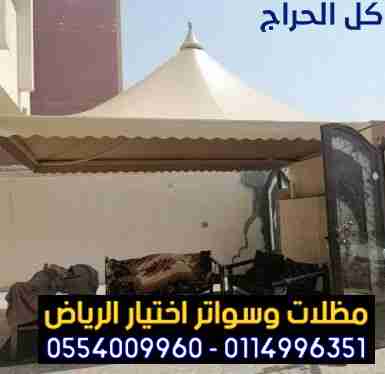 ابتكار مظلات وسواتر الاختيارالاول 0114996351 ابتكا...