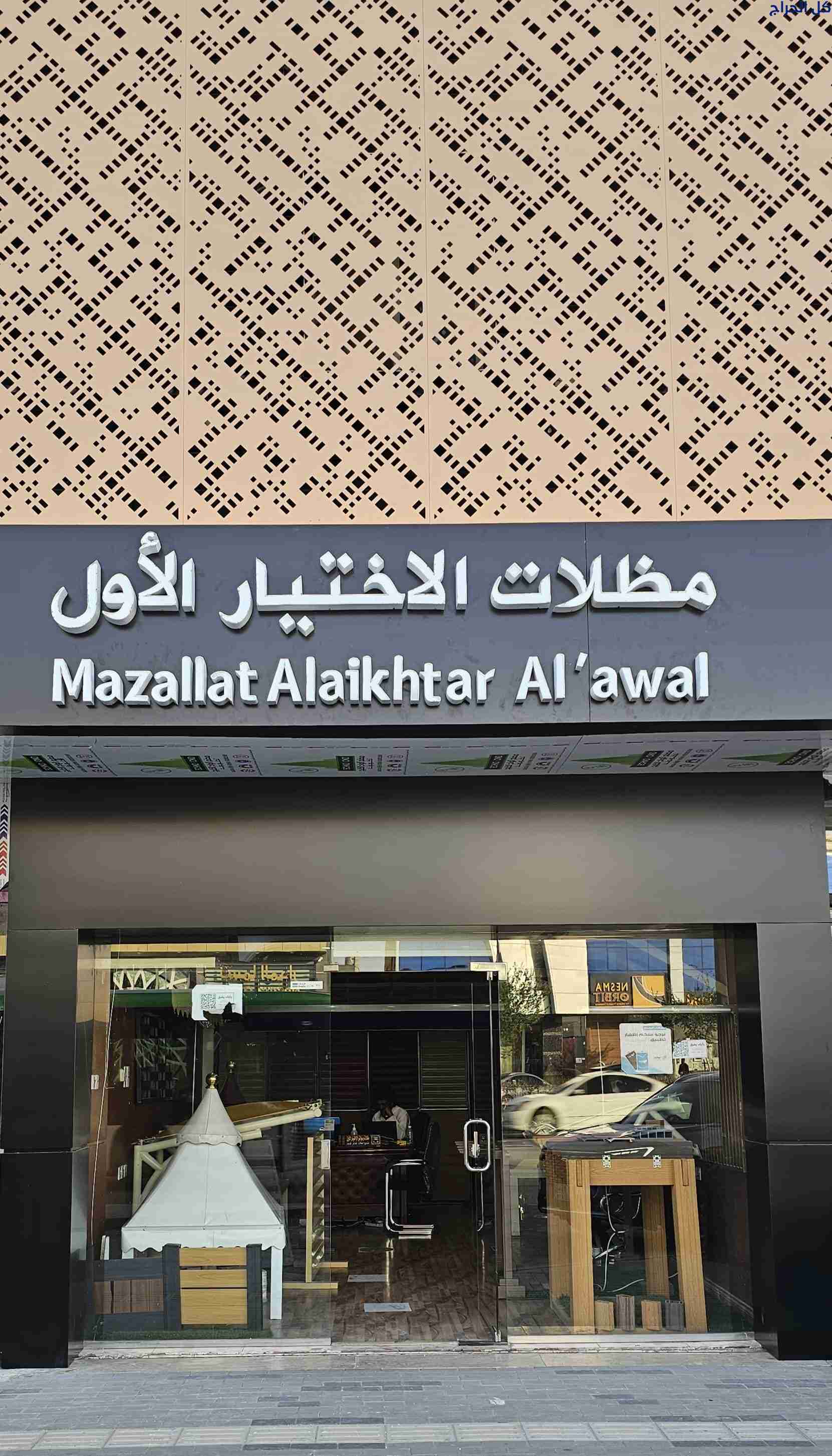 مظلات وسواتر الاختيار الاول - 0500559613 - شركة رس...