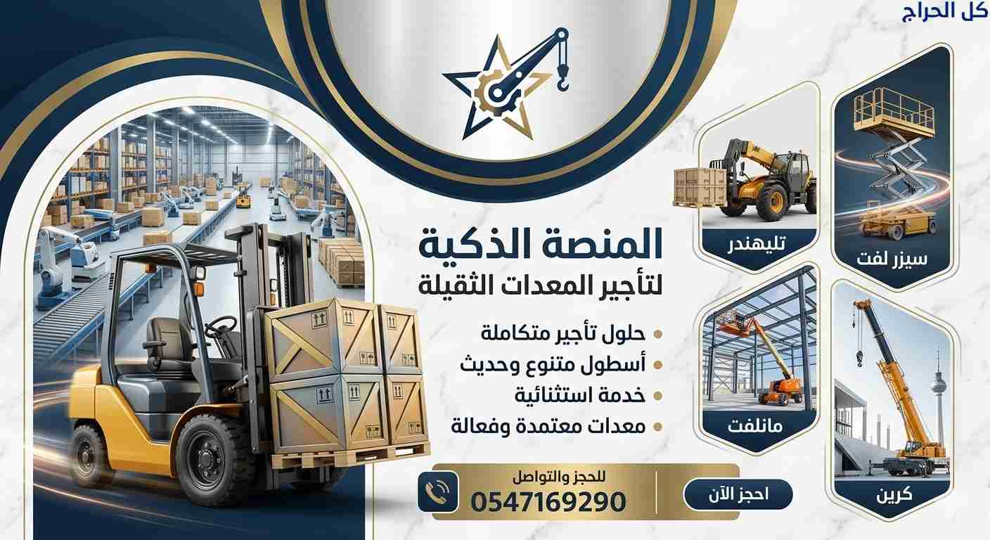 فوركلفت للايجار في الدمام الرياض جدة معدات ثقيلة و...