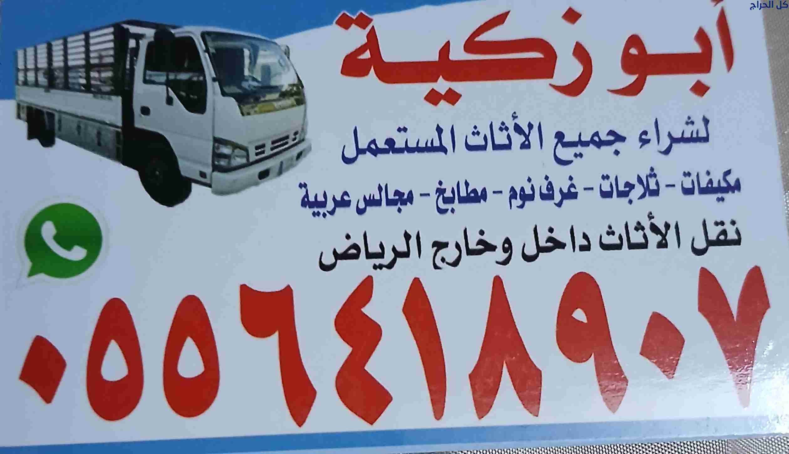 دينا نقل عفش داخل حي الرحمانيه 0556418907