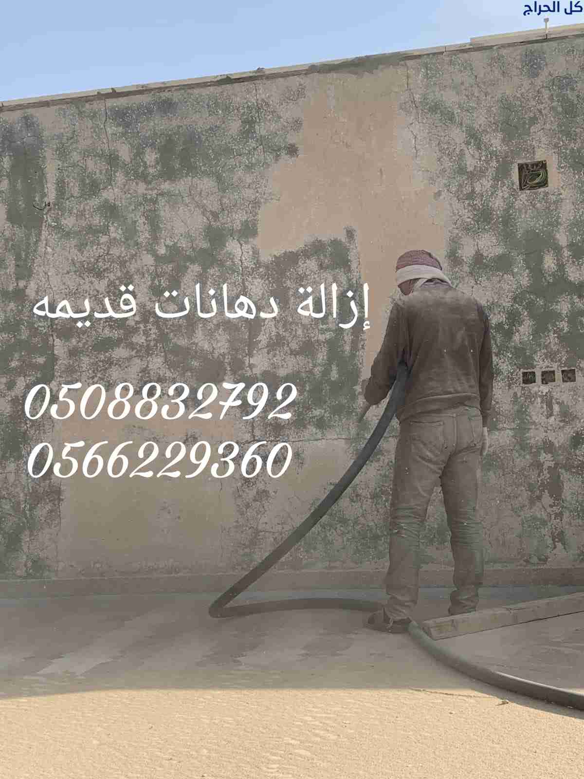 ازاله الدهان القديم بالرمل أو بالحرق   0508832792