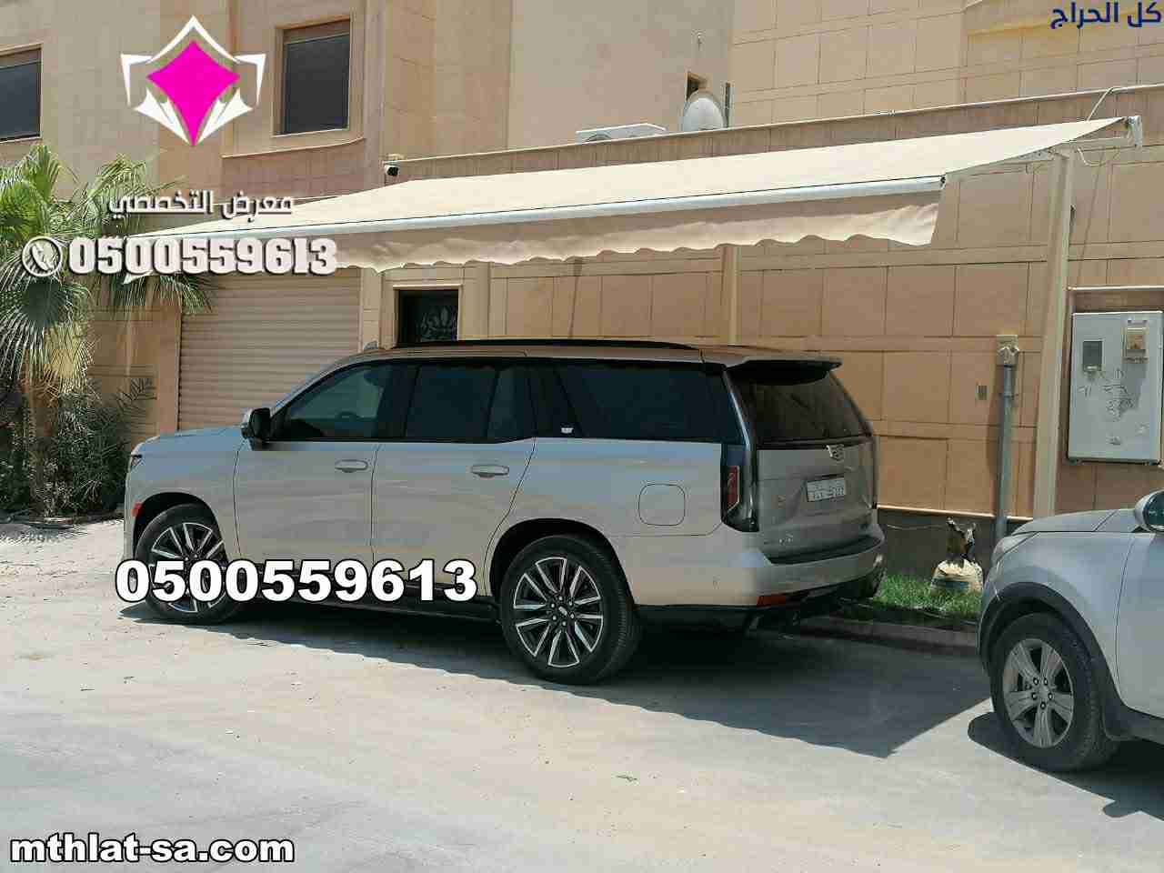 مظلات متحركة 0500559613