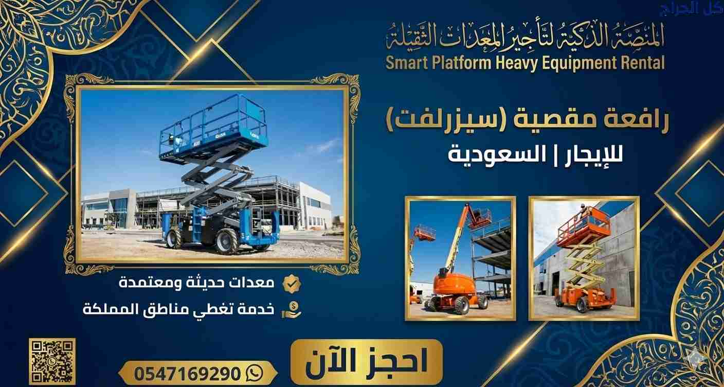 تأجير سيزرلفت | سيزر لفت للإيجار في الدمام