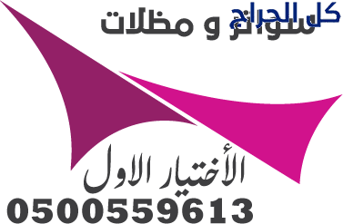 مظلات وسواتر الإختيار الأول 0500559613 لتفيذ مشاري...