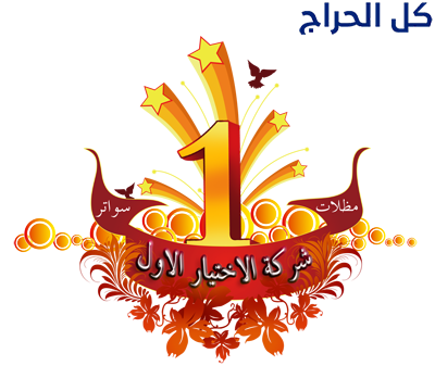 مظلات وسواتر الاختيار الاول - 0500559613 - شركة رس...