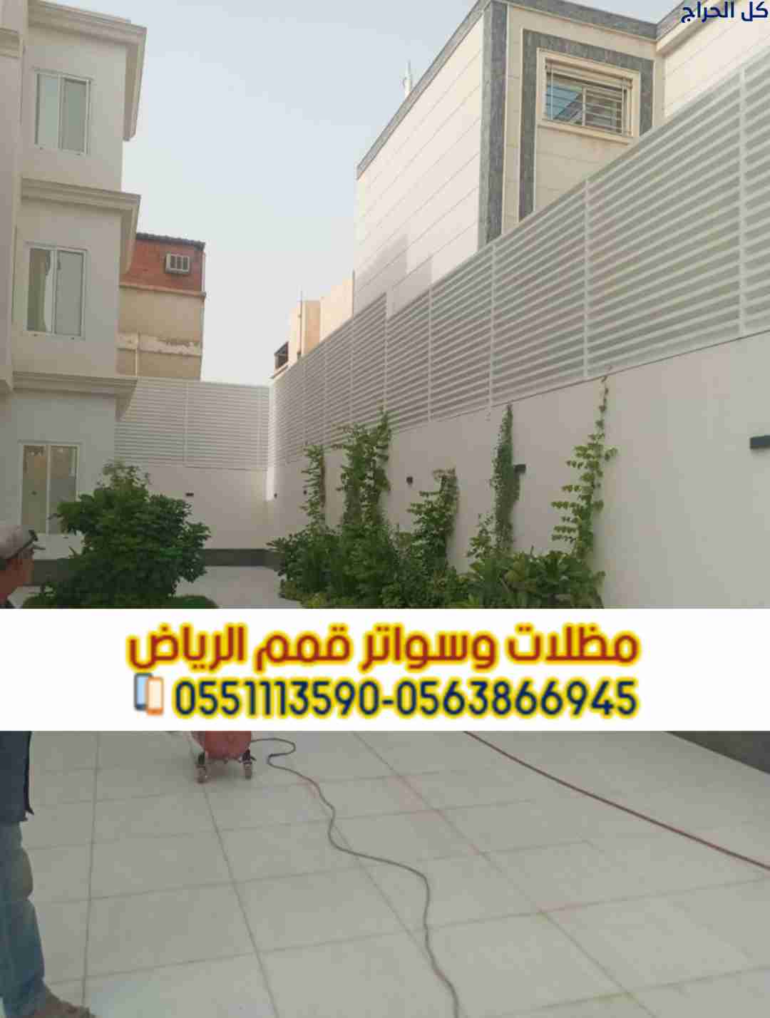 تركيب سواتر ومظلات بالرياض - مؤسسة قمم الرياض 0563...
