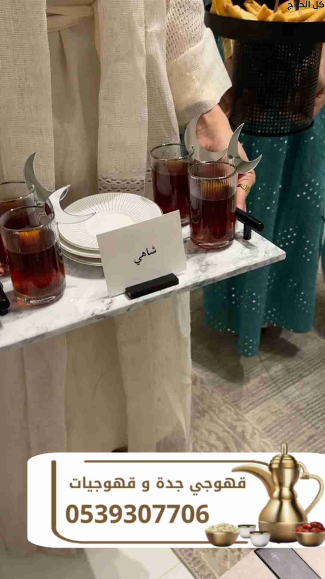 قهوجي في جدة | قهوجي وصبابين قهوة 0539307706