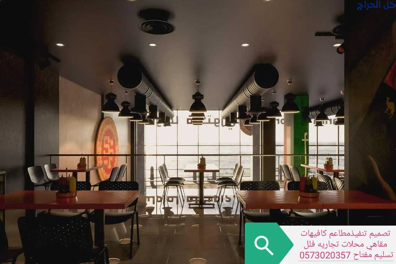 مؤسسه- مقاولات- المطاعم- تنفيذ- المطاعم- المقاهي-...