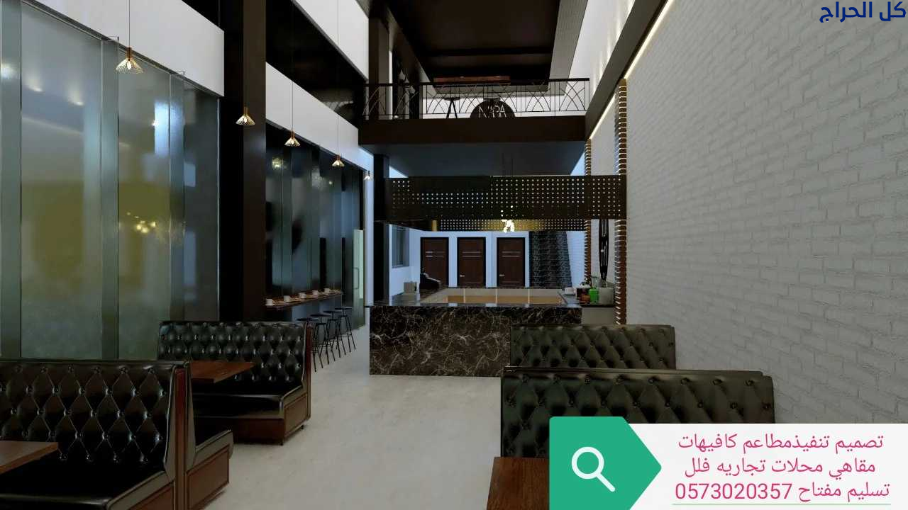 تصميم# وتنفيذ# مطاعم# وكافيهات# وجميع# المحلات# ال...
