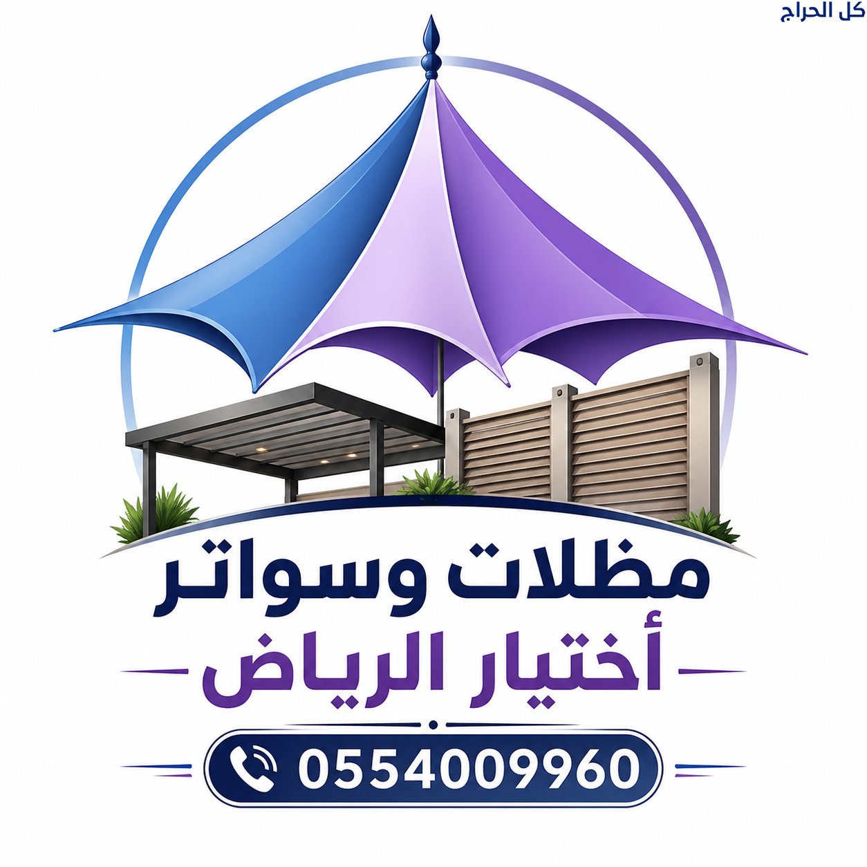ظل مظلاتي ابتكار جديد من✔️ مظلات وسواتر الاختيارال...