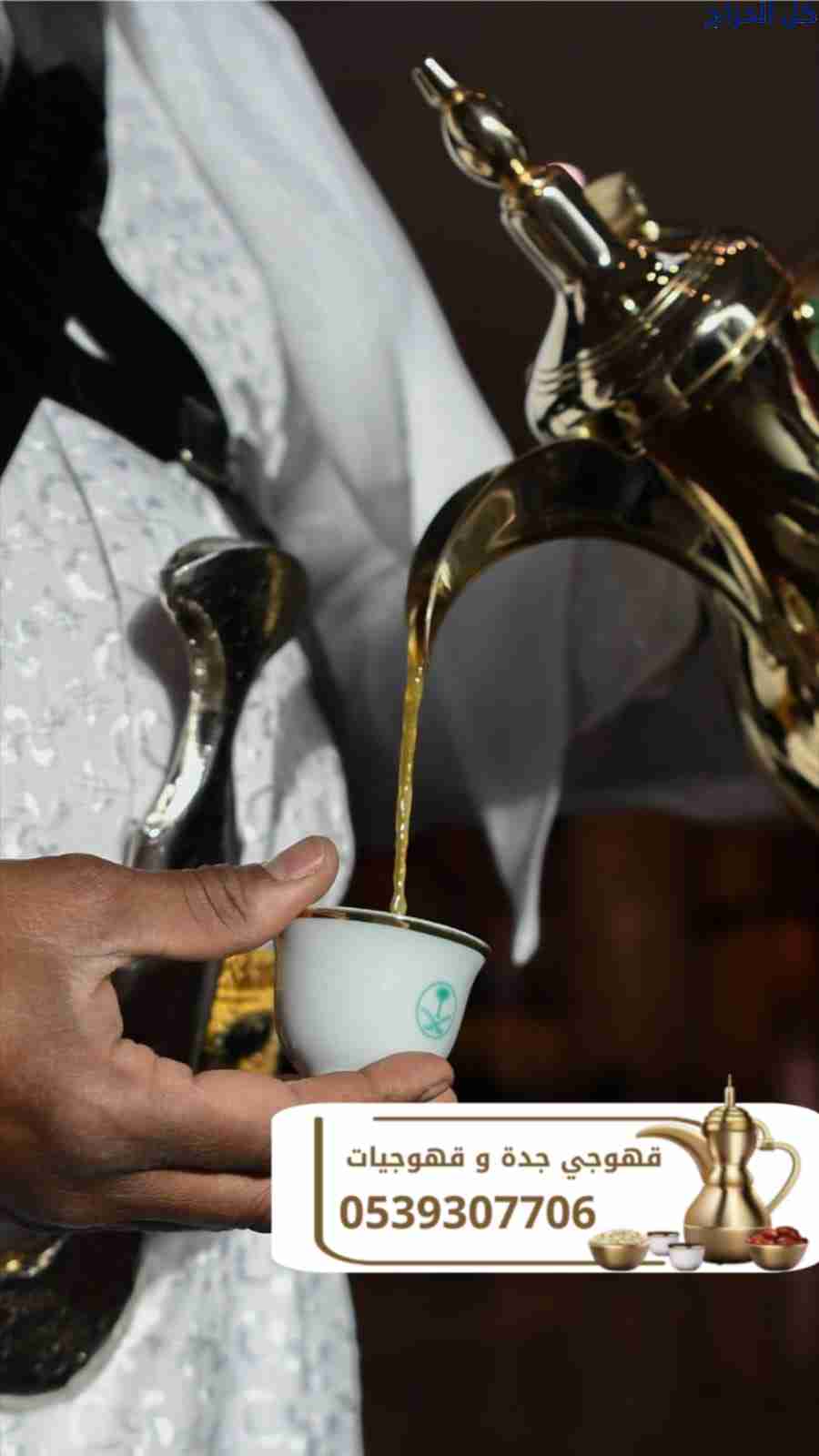قهوجي في جدة – صبابات ومباشرات قهوة وشاي 053930770...