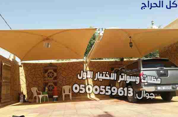 تركيب مظلات سيارات وسواتر في حي المؤتمرات الرياض 0...