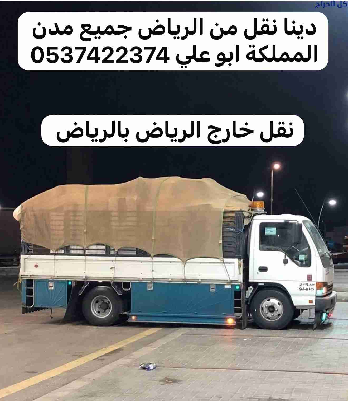 دينا نقل عفش من الرياض الى جدة مكة 0537422374