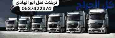 تريلا نقل عفش بالرياض 0537422374