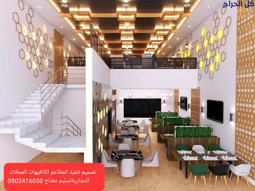 مقاول مطاعم برياض تنفيذتجهيزديكورمطاعم محلات