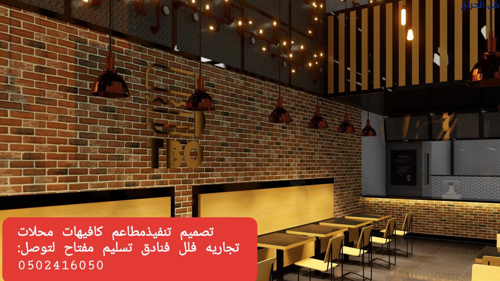 تصميم تنفيذ ديكورات محلات مطاعم وكوفي تسليم مفتاح