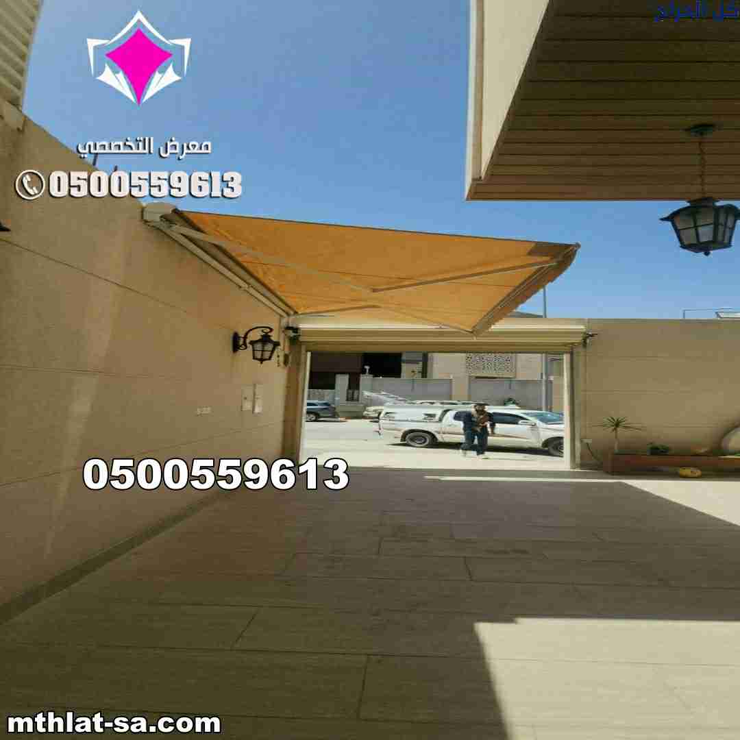 نقدم مظلات متحركة تناسب جميع الأجواء بالمملكة 0535...