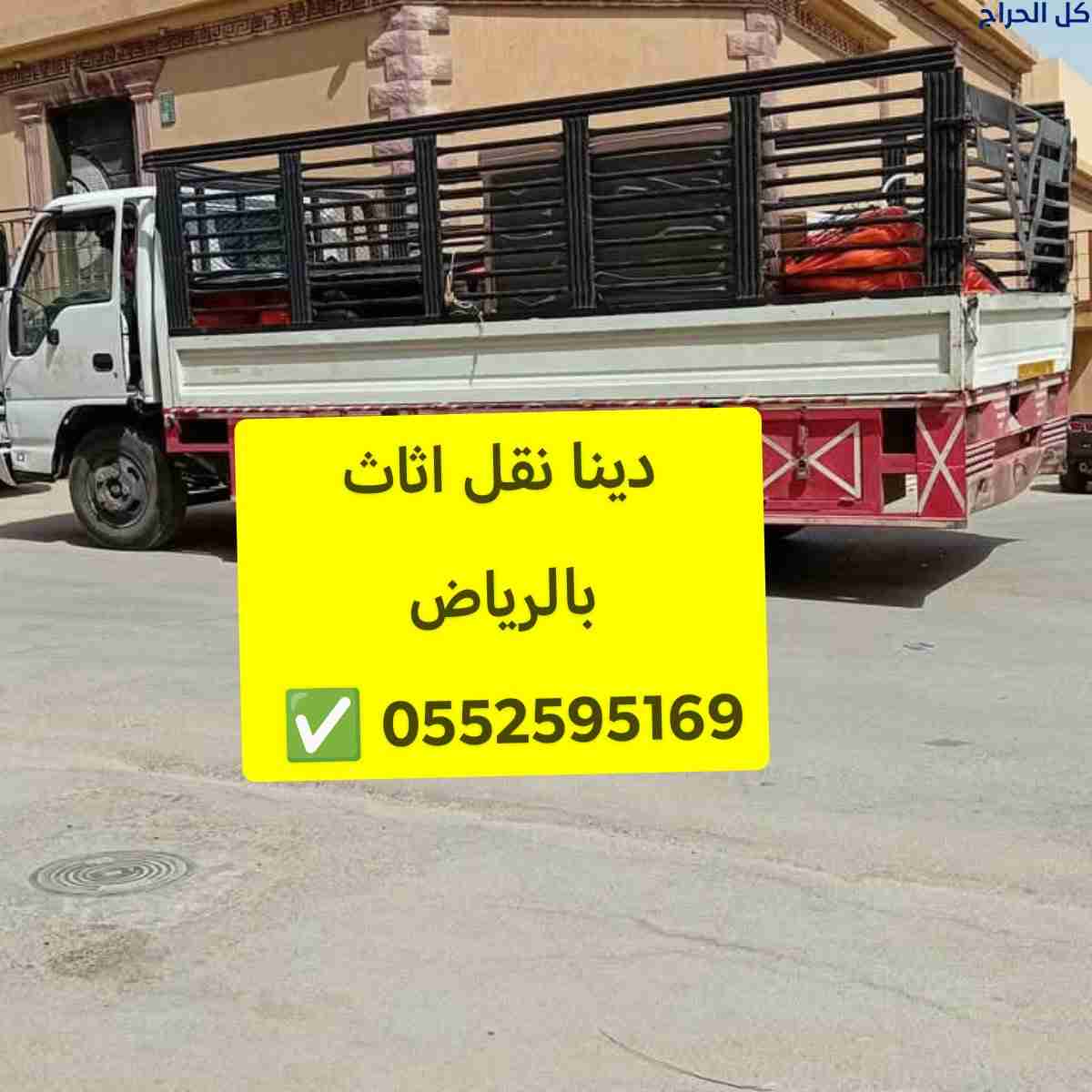 دينا نقل اثاث حي العلياء 0552595169