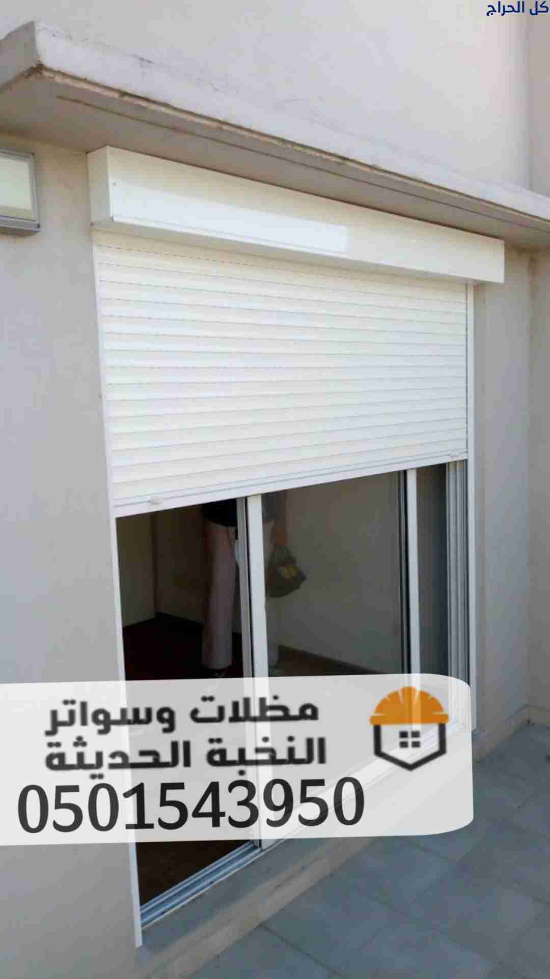 تركيب شتر نوافذ خارجي في جدة 0501543950