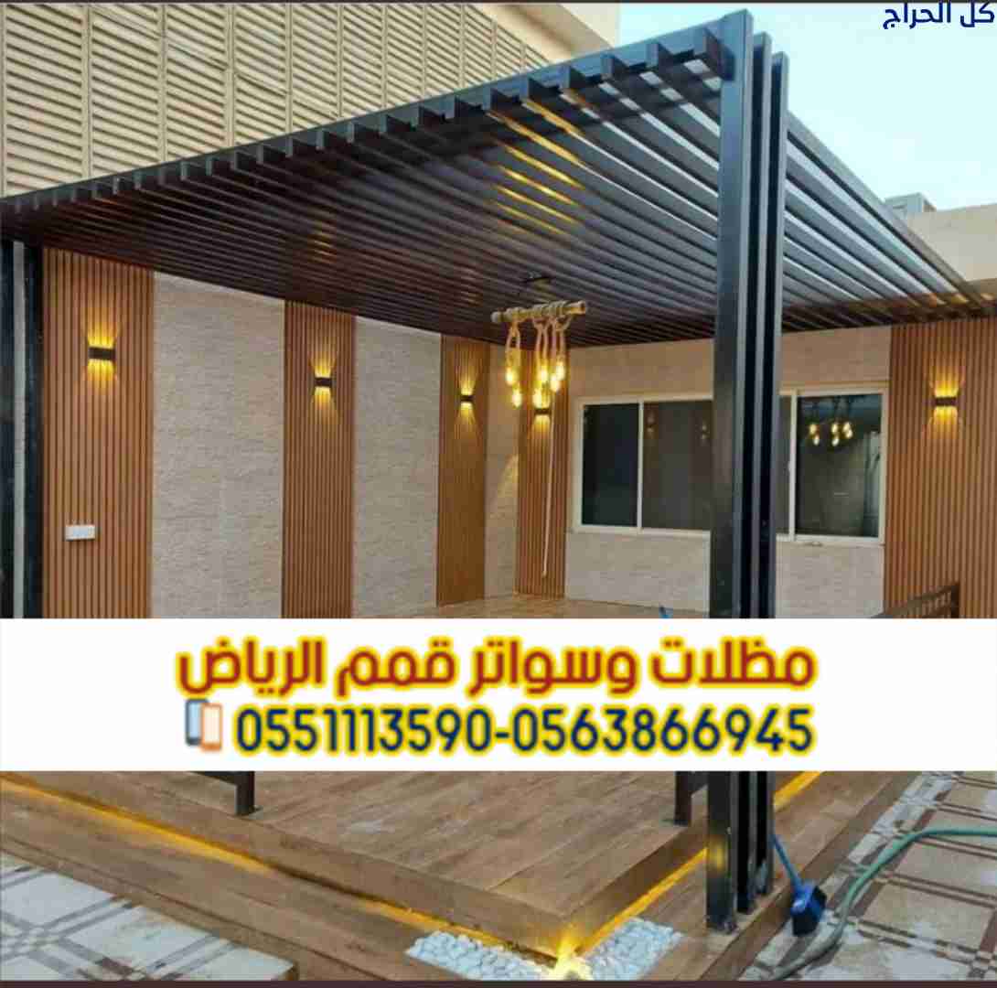 تصاميم مظلات برجولات وجلسات خارجية في الرياض 05638...