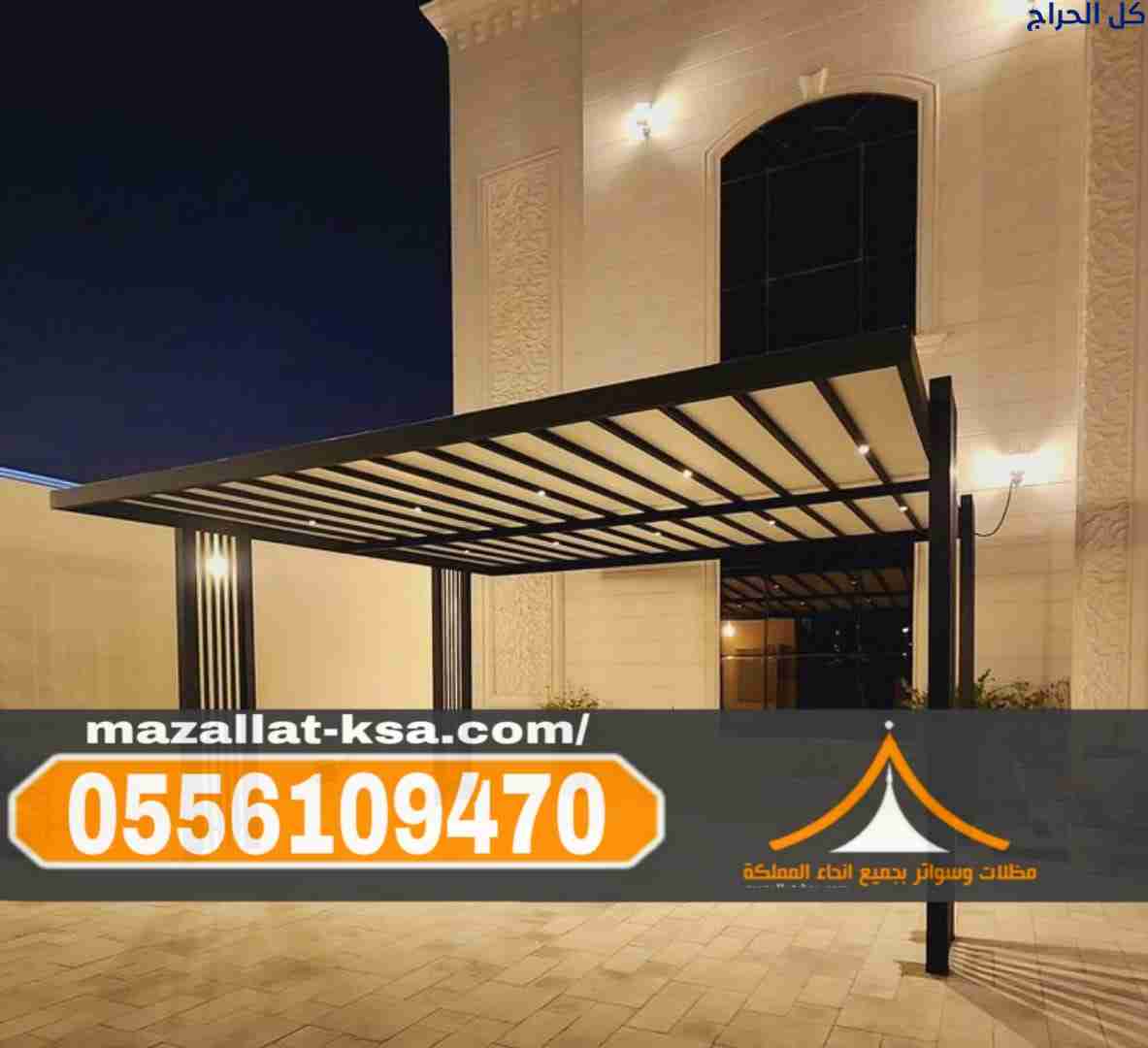 مظلات الطائف والباحة | أفضل تصاميم مظلات خارجية لل...