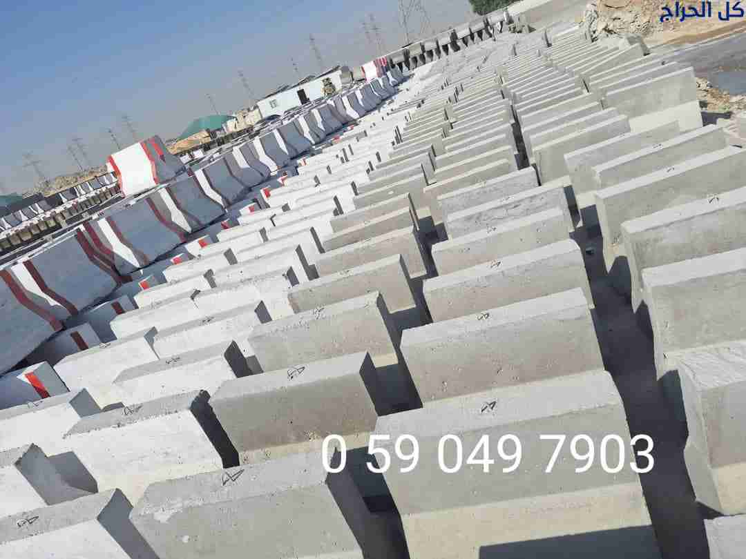 مصدات خرسانيه الدمام