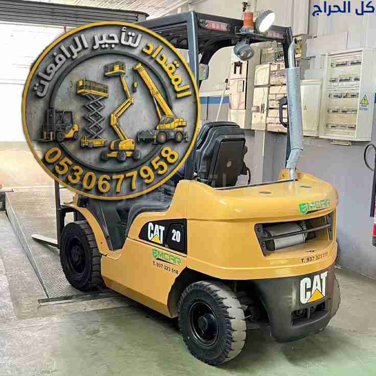رافعات شوكي فوركلفت للأيجار في الدمام والرياض