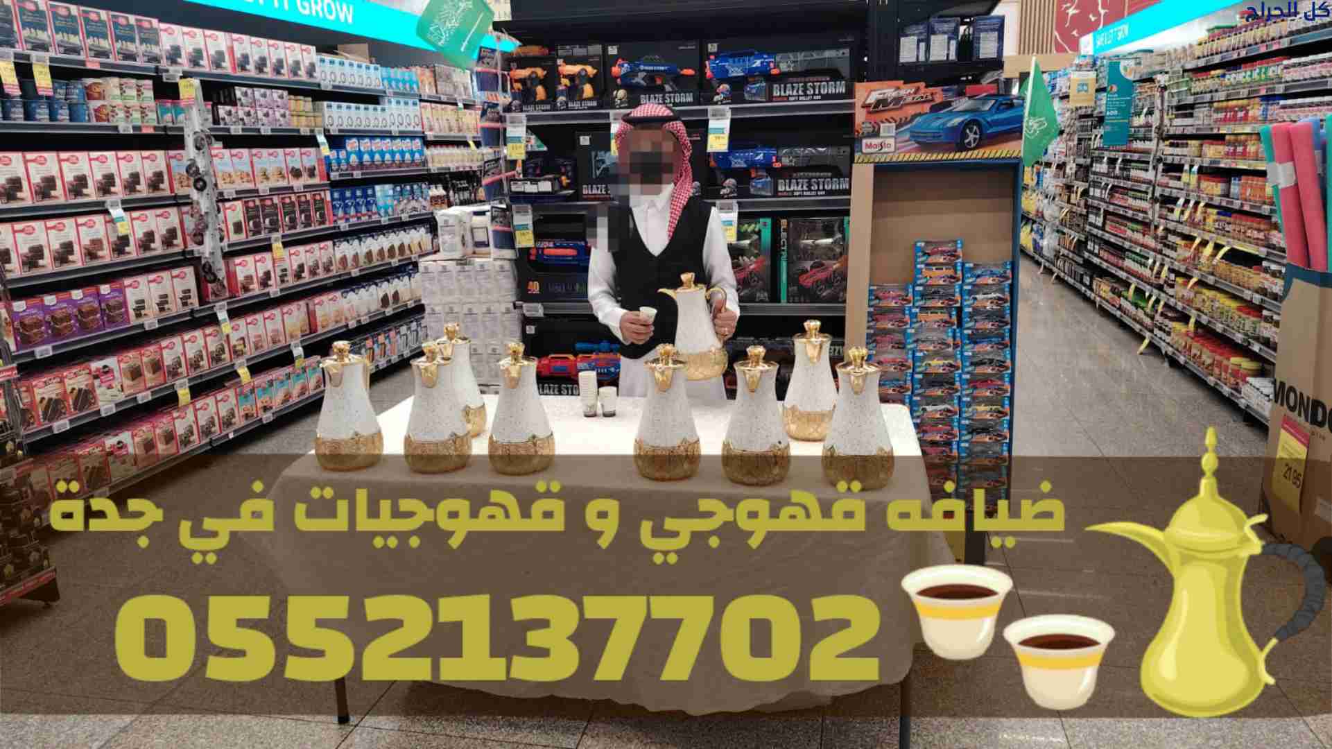 خدمات قهوجي وصبابين في جدة – أفضل خدمة ضيافة لمناس...