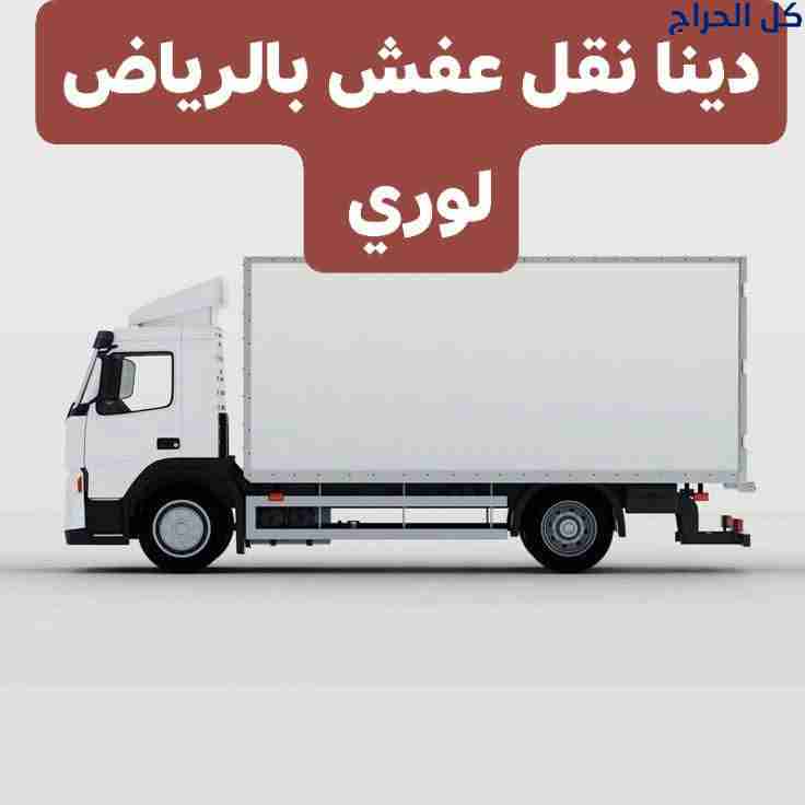 دينا طش اثاث قديم بالرياض 0503483036 ابو العفويه