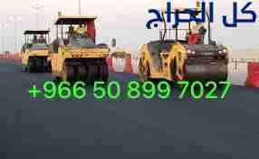 مقاولات اسفلت  الشرقيه