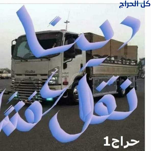 دينا نقل عفش داخل حي الرحمانيه 0556418907