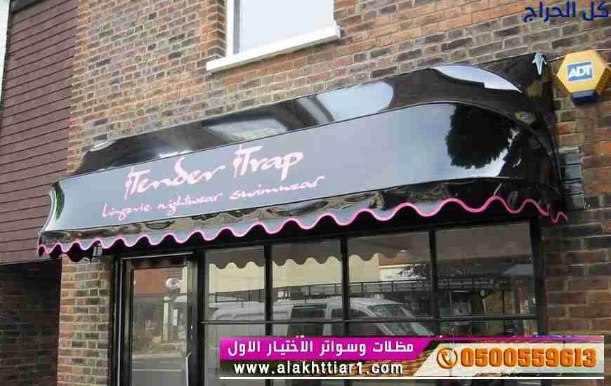 مظلات متحركة للمحلات 0500559613 مظلات متحركة للحدا...
