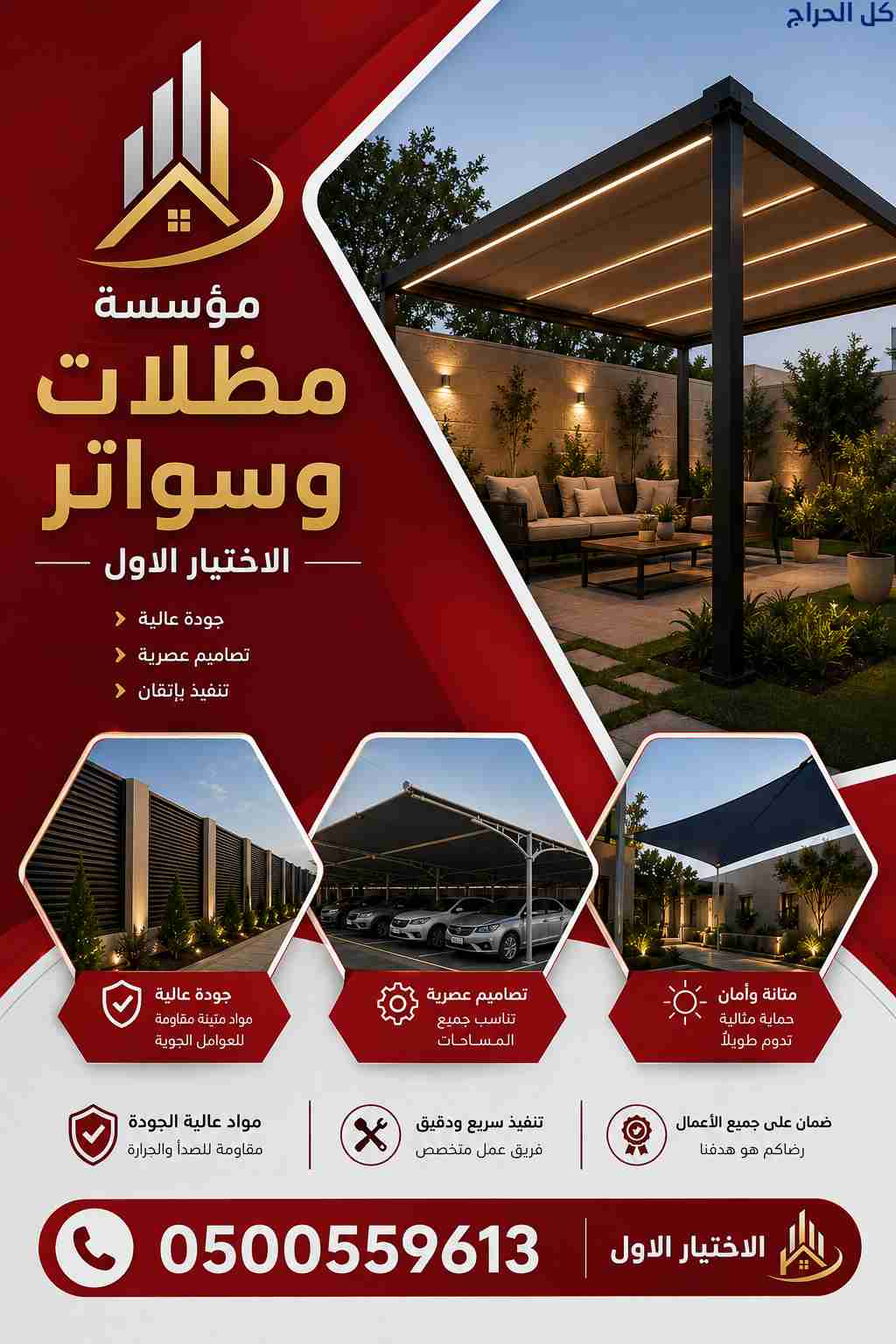 ظل مظلاتي ابتكار جديد من مظلات وسواتر الاختيارالاو...