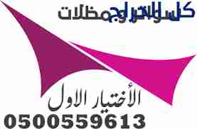 مظلات الاختيار الاول 0500559613