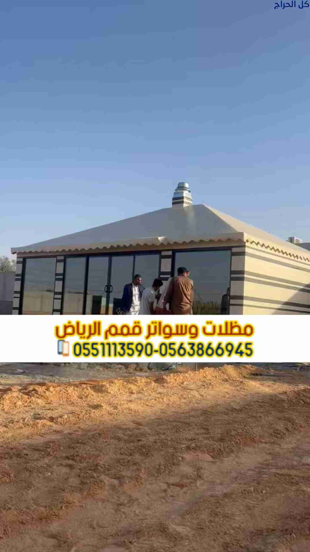 بيوت شعر وخيام بالرياض – تفصيل حسب الطلب 056386694...