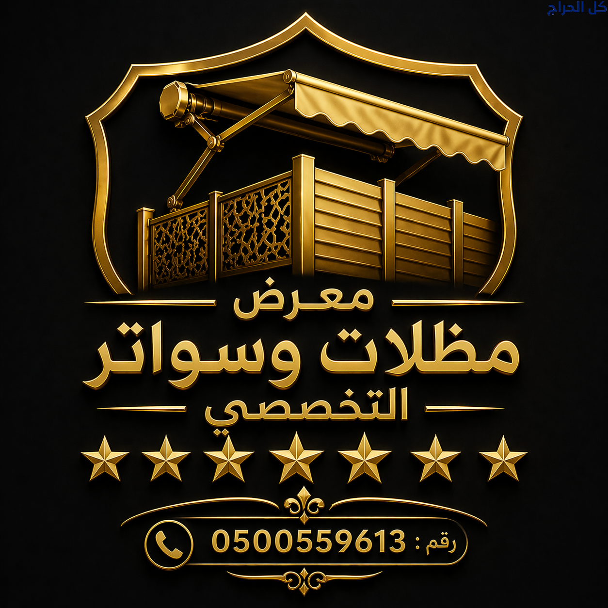مظلات كافي كهربائية متحركة للمحلات التجارية والكاف...