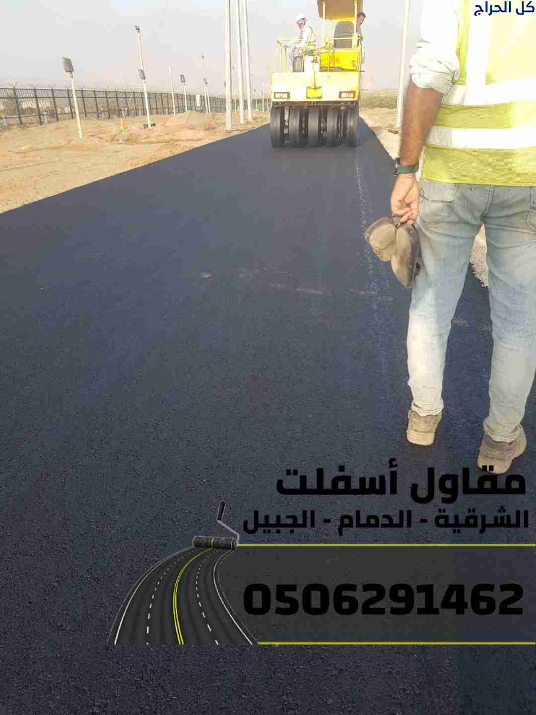 أفضل مقاول أسفلت في الشرقية – الدمام | أعمال سفلتة...