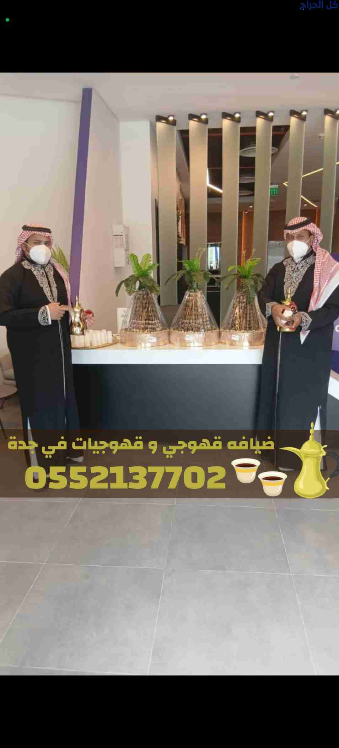 قهوجيين بجدة | أفضل صبابين وقهوجيات قهوة 055213770...