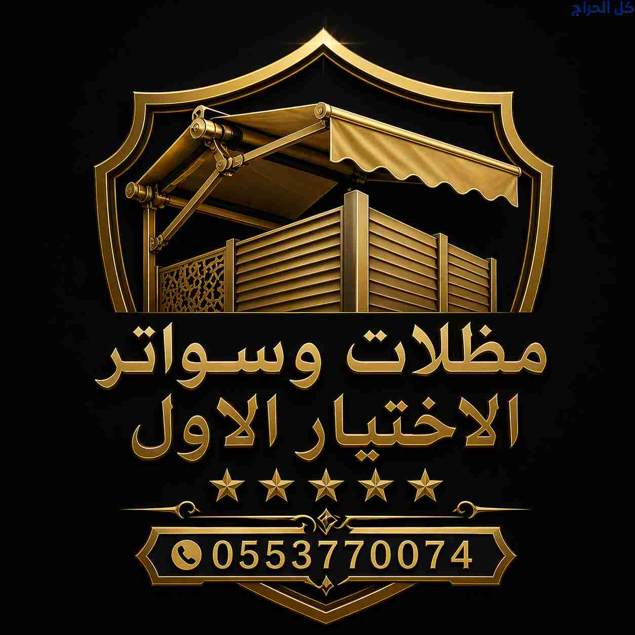 ظل مظلاتي ابتكار جديد من💪 مظلات وسواتر الاختيارال...