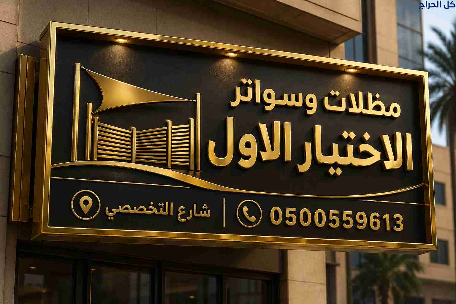 مظلات ظل مظلاتي ابتكار جديد من🦶 مظلات وسواتر الاخ...