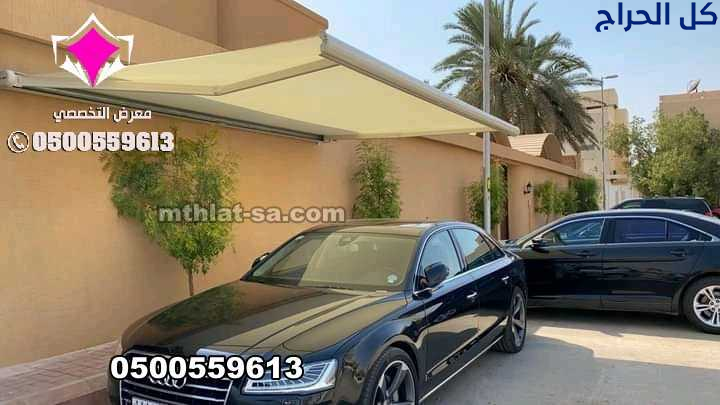 مظلة كهربائية للسيارة 0548682241 مظلة متحركة للسيا...